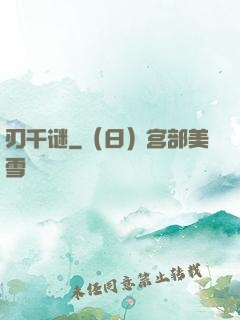 刃千谜