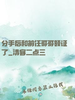 分手后和前任哥哥领证了