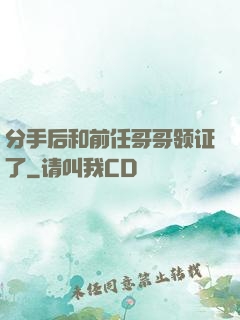 分手后和前任哥哥领证了