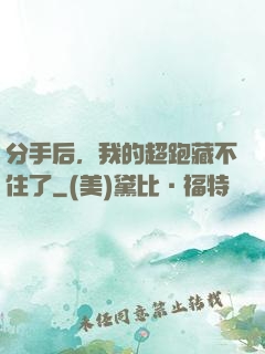 分手后，我的超跑藏不住了