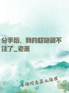 分手后，我的超跑藏不住了
