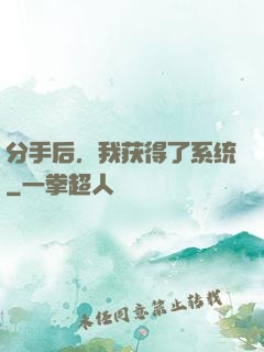 分手后，我获得了系统