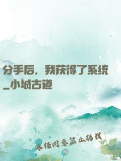 分手后，我获得了系统