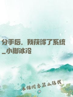 分手后，我获得了系统