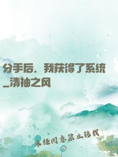分手后，我获得了系统