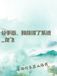 分手后，我获得了系统