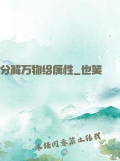 分解万物给属性