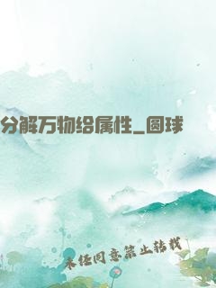 分解万物给属性