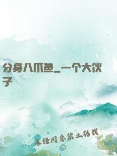 分身八爪鱼
