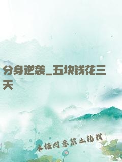 分身逆袭