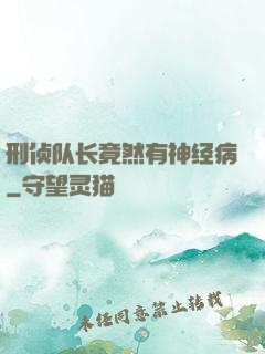 刑侦队长竟然有神经病