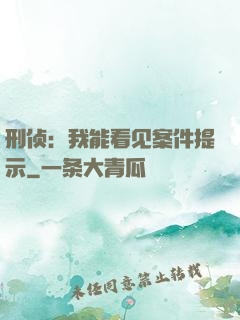 刑侦：我能看见案件提示
