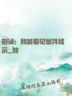 刑侦：我能看见案件提示