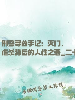 刑警寻凶手记：灭门、虐杀背后的人性之恶
