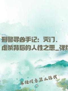 刑警寻凶手记：灭门、虐杀背后的人性之恶