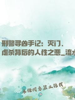 刑警寻凶手记：灭门、虐杀背后的人性之恶