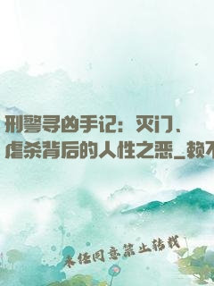 刑警寻凶手记：灭门、虐杀背后的人性之恶
