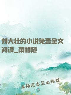 刘大壮的小说免费全文阅读