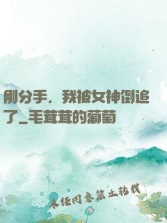 刚分手，我被女神倒追了