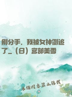 刚分手，我被女神倒追了