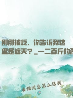 刚刚被贬，你告诉我这里是遮天？
