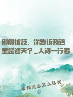 刚刚被贬，你告诉我这里是遮天？