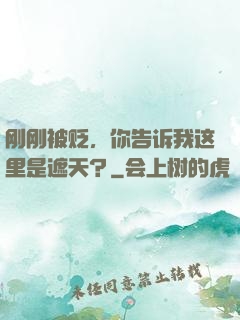 刚刚被贬，你告诉我这里是遮天？