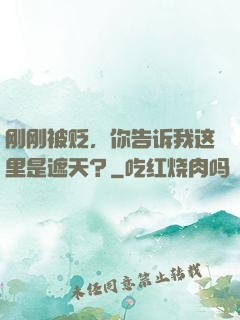 刚刚被贬，你告诉我这里是遮天？