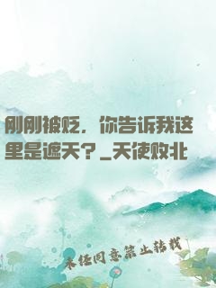 刚刚被贬，你告诉我这里是遮天？
