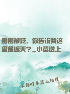 刚刚被贬，你告诉我这里是遮天？