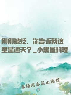 刚刚被贬，你告诉我这里是遮天？