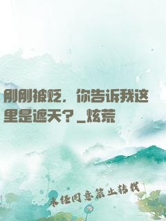 刚刚被贬，你告诉我这里是遮天？