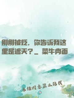 刚刚被贬，你告诉我这里是遮天？