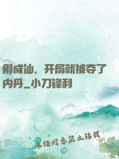 刚成仙，开局就被夺了内丹
