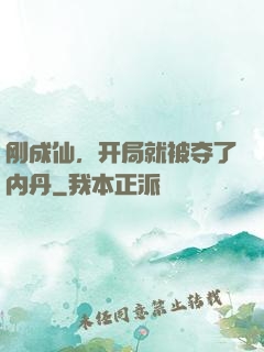 刚成仙，开局就被夺了内丹