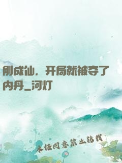 刚成仙，开局就被夺了内丹
