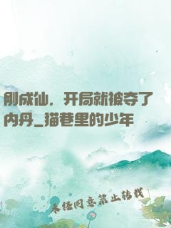 刚成仙，开局就被夺了内丹