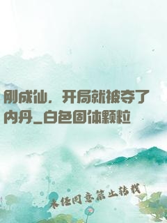 刚成仙，开局就被夺了内丹