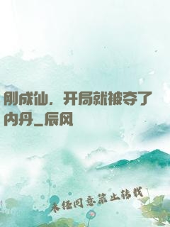 刚成仙，开局就被夺了内丹