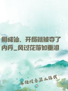 刚成仙，开局就被夺了内丹