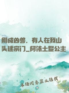 刚成凶兽，有人在我山头建宗门
