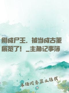 刚成尸王，被当成古董展览了！