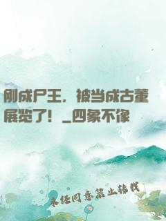 刚成尸王，被当成古董展览了！