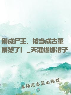 刚成尸王，被当成古董展览了！