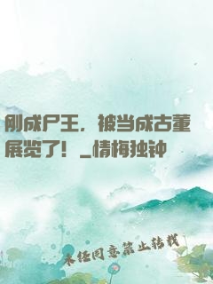 刚成尸王，被当成古董展览了！
