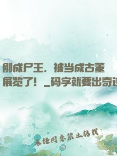 刚成尸王，被当成古董展览了！