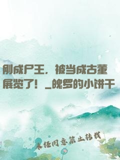 刚成尸王，被当成古董展览了！