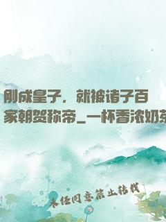 刚成皇子，就被诸子百家朝贺称帝