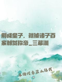 刚成皇子，就被诸子百家朝贺称帝