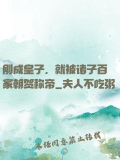 刚成皇子，就被诸子百家朝贺称帝